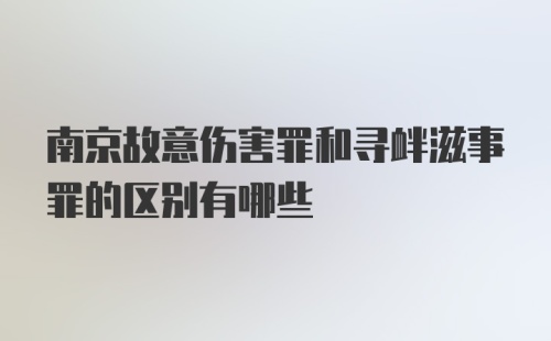 南京故意伤害罪和寻衅滋事罪的区别有哪些