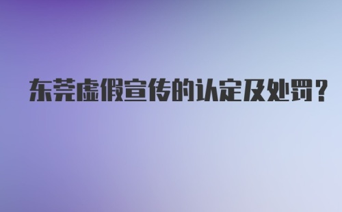 东莞虚假宣传的认定及处罚？