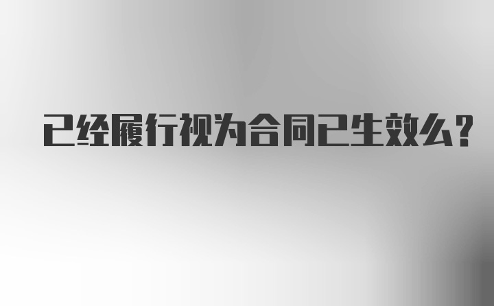 已经履行视为合同已生效么？