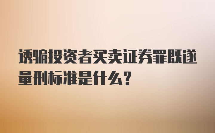 诱骗投资者买卖证券罪既遂量刑标准是什么？