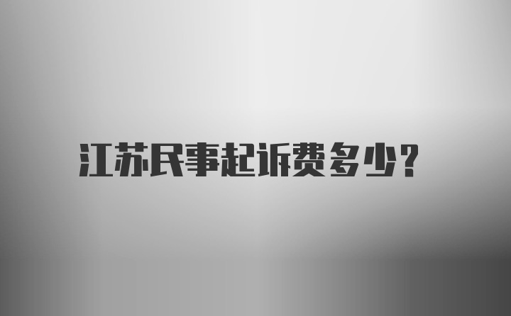 江苏民事起诉费多少？