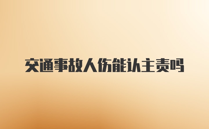 交通事故人伤能认主责吗