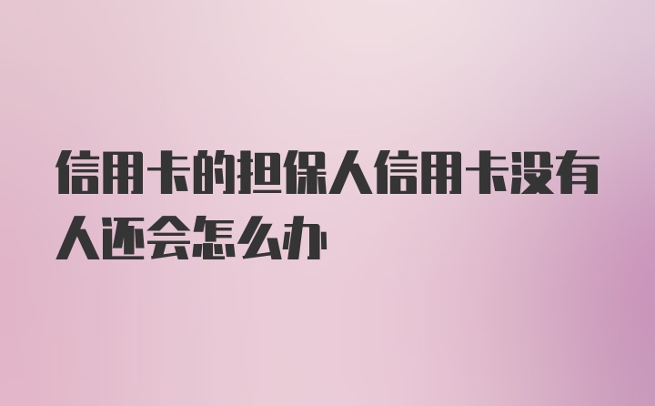 信用卡的担保人信用卡没有人还会怎么办