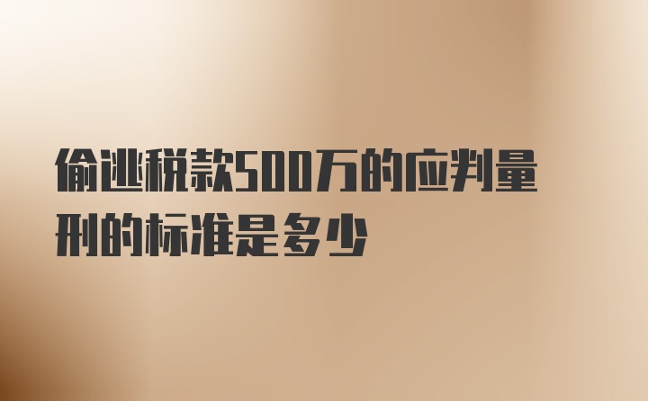 偷逃税款500万的应判量刑的标准是多少