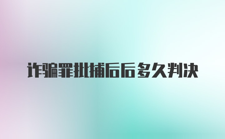 诈骗罪批捕后后多久判决