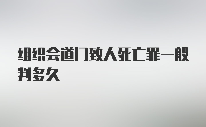 组织会道门致人死亡罪一般判多久