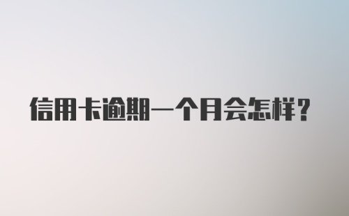 信用卡逾期一个月会怎样？