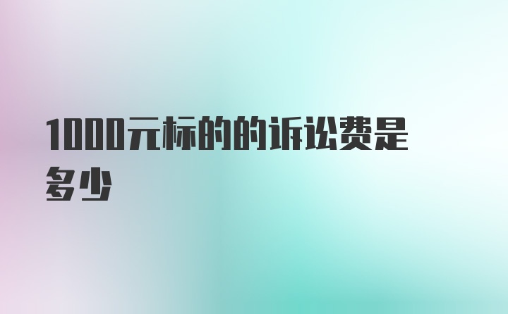 1000元标的的诉讼费是多少