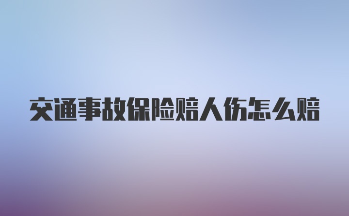 交通事故保险赔人伤怎么赔