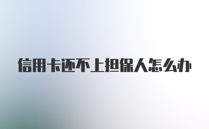 信用卡还不上担保人怎么办