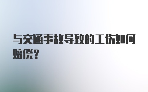 与交通事故导致的工伤如何赔偿？