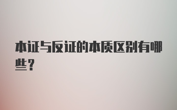 本证与反证的本质区别有哪些?