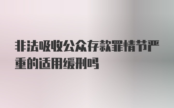 非法吸收公众存款罪情节严重的适用缓刑吗