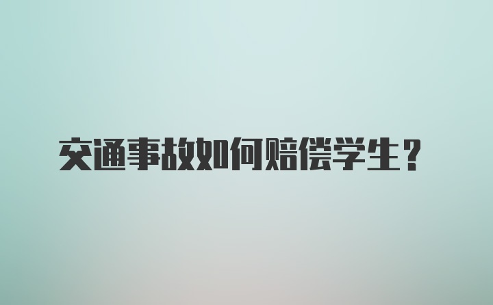 交通事故如何赔偿学生?