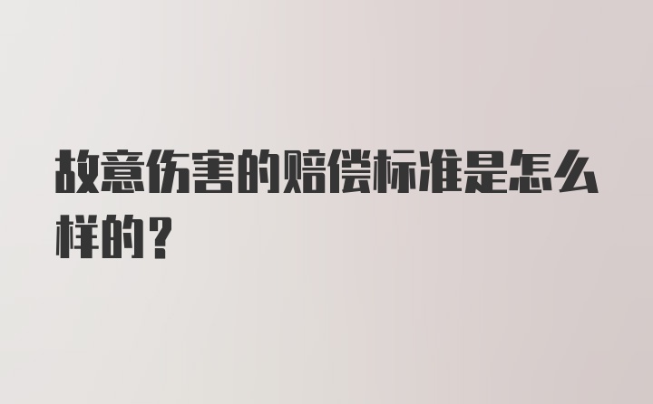 故意伤害的赔偿标准是怎么样的？