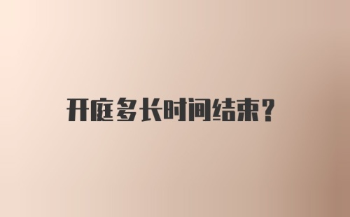 开庭多长时间结束？