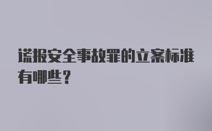 谎报安全事故罪的立案标准有哪些？