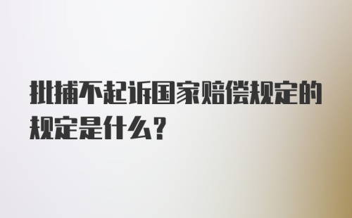 批捕不起诉国家赔偿规定的规定是什么？