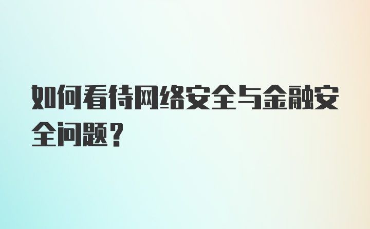 如何看待网络安全与金融安全问题？