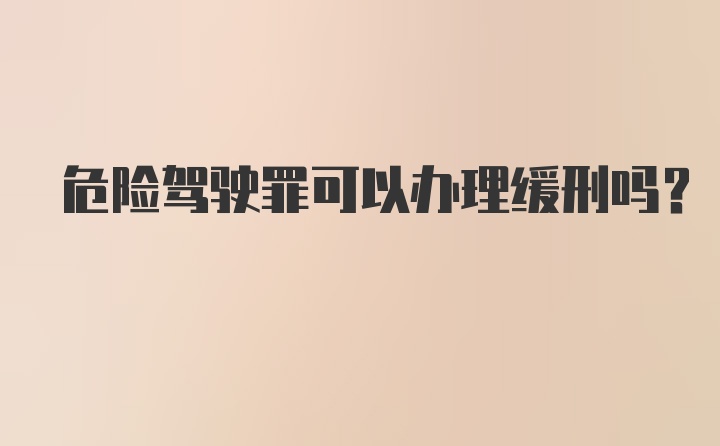 危险驾驶罪可以办理缓刑吗？