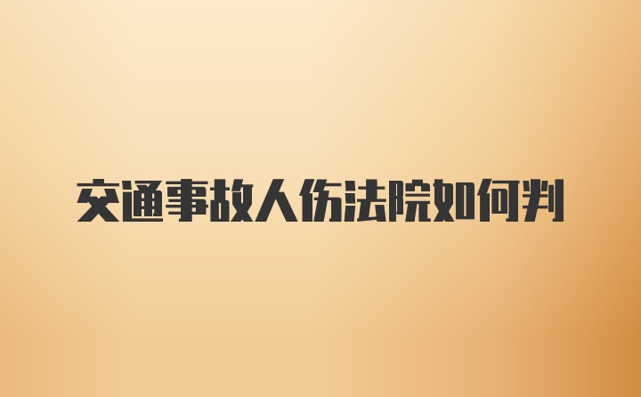 交通事故人伤法院如何判