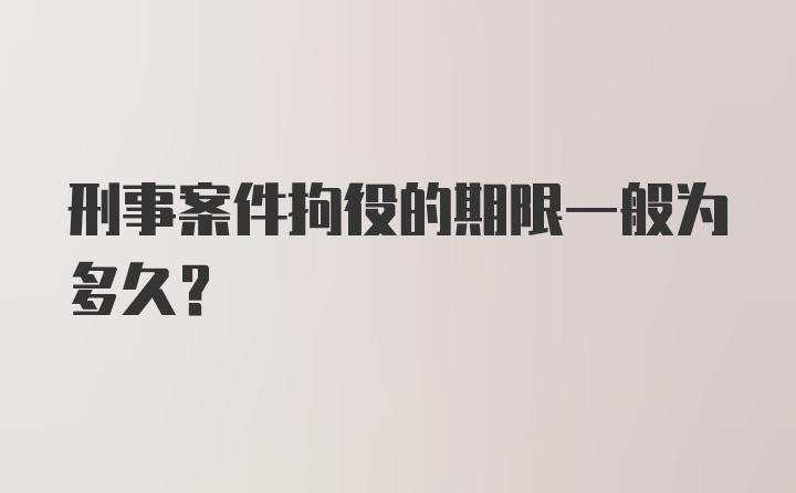 刑事案件拘役的期限一般为多久?