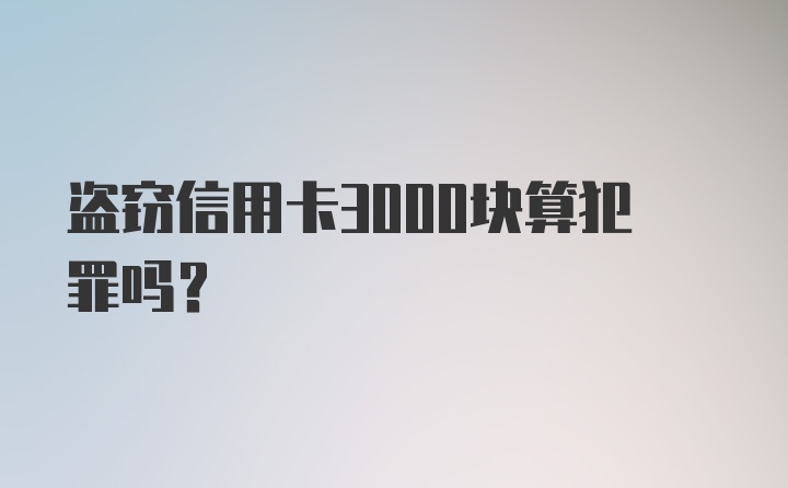 盗窃信用卡3000块算犯罪吗？