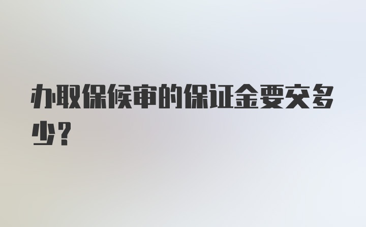 办取保候审的保证金要交多少？