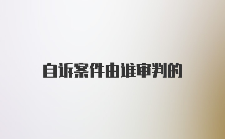 自诉案件由谁审判的