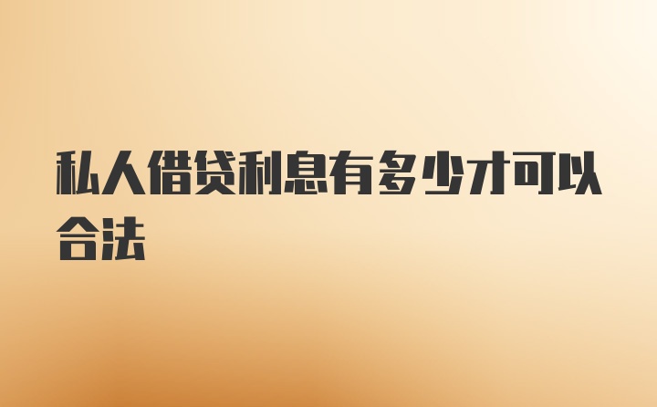 私人借贷利息有多少才可以合法