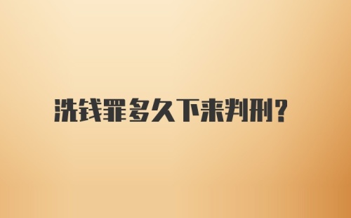 洗钱罪多久下来判刑？