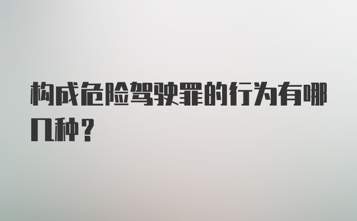 构成危险驾驶罪的行为有哪几种？