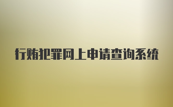 行贿犯罪网上申请查询系统