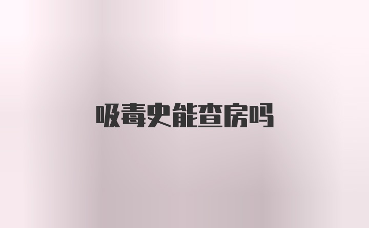 吸毒史能查房吗