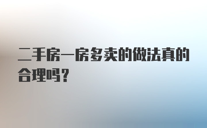 二手房一房多卖的做法真的合理吗？