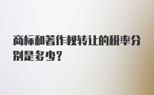 商标和著作权转让的税率分别是多少？