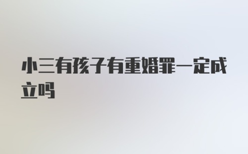 小三有孩子有重婚罪一定成立吗