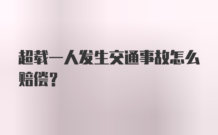 超载一人发生交通事故怎么赔偿？