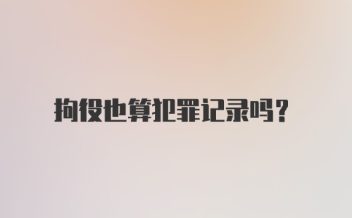 拘役也算犯罪记录吗？