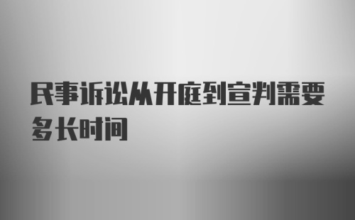 民事诉讼从开庭到宣判需要多长时间