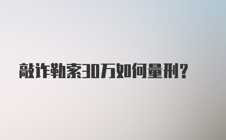 敲诈勒索30万如何量刑？