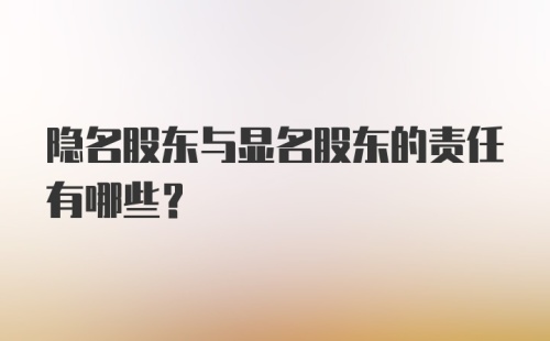 隐名股东与显名股东的责任有哪些？