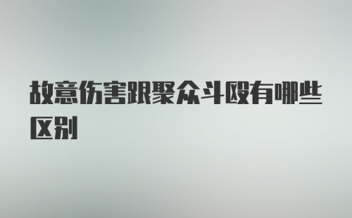 故意伤害跟聚众斗殴有哪些区别