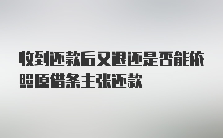 收到还款后又退还是否能依照原借条主张还款