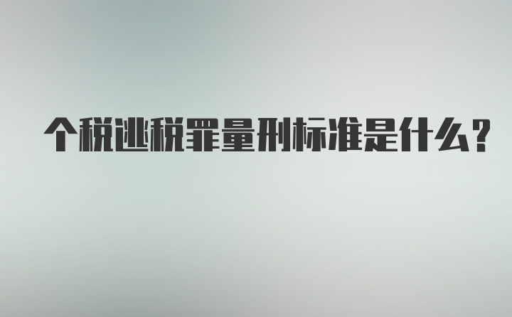 个税逃税罪量刑标准是什么？