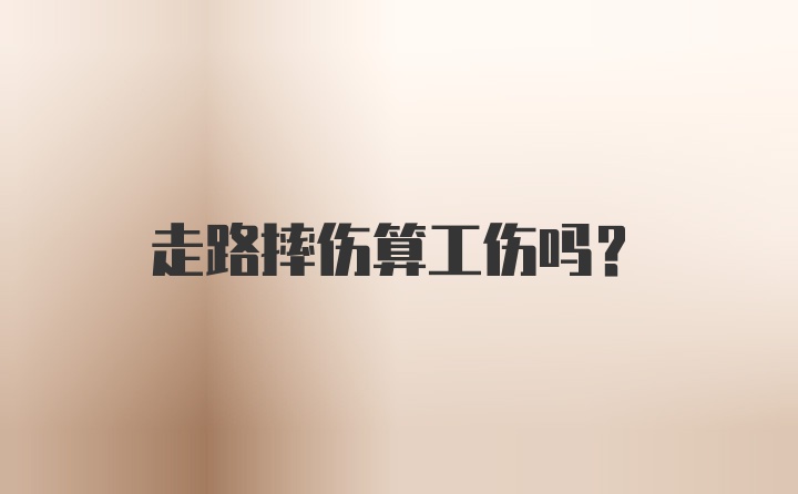 走路摔伤算工伤吗？