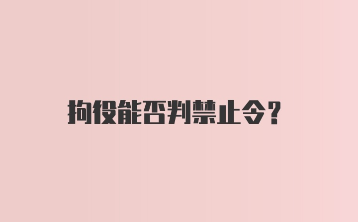 拘役能否判禁止令？