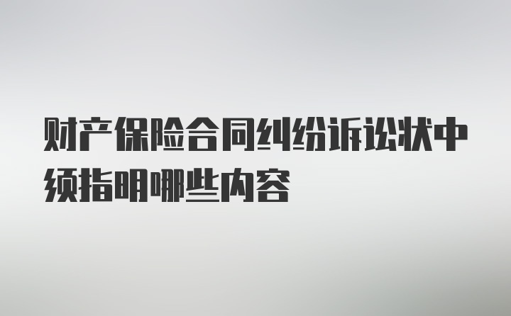 财产保险合同纠纷诉讼状中须指明哪些内容