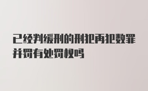 已经判缓刑的刑犯再犯数罪并罚有处罚权吗