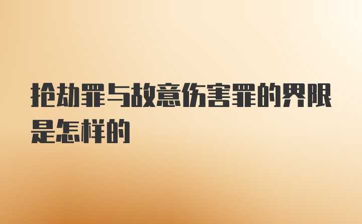 抢劫罪与故意伤害罪的界限是怎样的